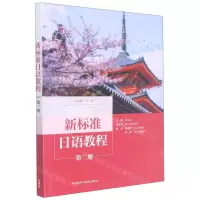 [N]新标准日语教程(2)-9787521335781