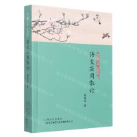 [N]语文应用散论(精)/名家书系/咬文爵字文库-9787553525556