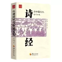 [N]诗经与中国文化/读懂元典-9787522202594