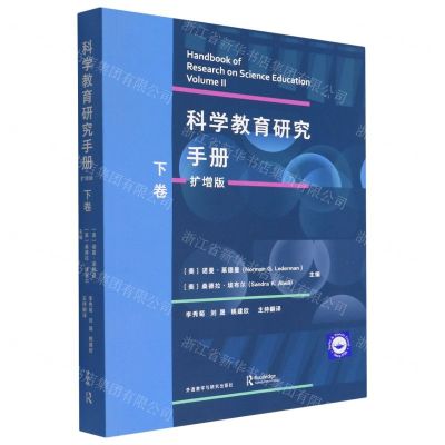 [N]科学教育研究手册(扩增版下卷)-9787521333558
