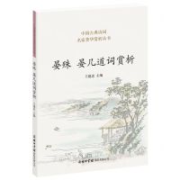 [N]晏殊晏几道词赏析/中国古典诗词名家菁华赏析丛书-9787517609261