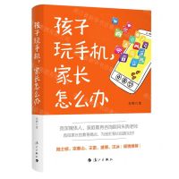 [N]孩子玩手机家长怎么办-9787540792640