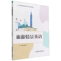 [N]旅游情景英语(职业教育旅游类专业精品教材)-9787576311945