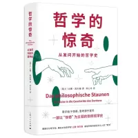 [N]哲学的惊奇(从发问开始的哲学史)-9787208177758