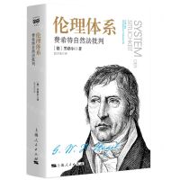 [N]伦理体系(费希特自然法批判)(精)-9787208177086