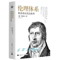 [N]伦理体系(费希特自然法批判)(精)-9787208177086