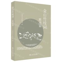 [N]金山竹枝词(胜迹篇)-9787545821697