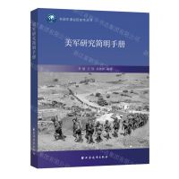 [N]美军研究简明手册/外国军事实用参考丛书-9787547618233
