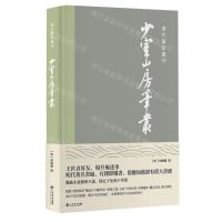 [N]少室山房笔丛(精)/历代笔记丛刊-9787545821536