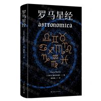 [N]罗马星经(精)-9787208177567