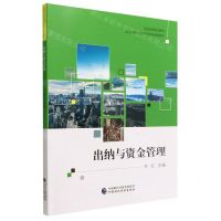 [N]出纳与资金管理(全国中等职业学校财经类教材)-9787522314778