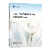 [N]日语汉语与朝鲜语中的称谓词研究(日文版)/东亚语言研究论丛-9787313271402
