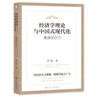 [N]经济学理论与中国式现代化(重读厉以宁)-9787522805580