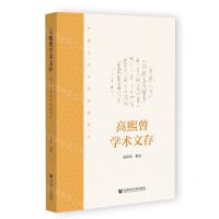 [N]高熙曾学术文存(中国古代文学经典讲义)-9787522804750