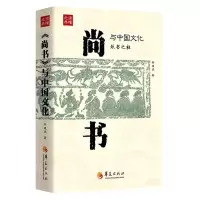 [N]尚书与中国文化/读懂元典-9787522202587