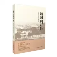 [N]随园到五台(高校四十年的心路历程)-9787565153167