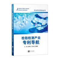 [N]检验检测产业专利导航/行业专利导航丛书-9787513082037
