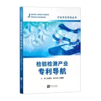 [N]检验检测产业专利导航/行业专利导航丛书-9787513082037