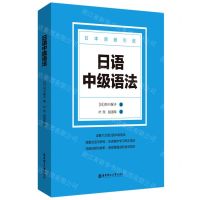 [N]日语中级语法(日本原版引进)-9787562865643