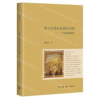 [N]莎士比亚在近现代中国--一个思想的视角-9787108072061