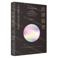 [N]法律简史(人类制度文明的深层逻辑)-9787108074737