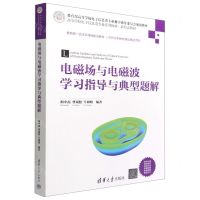 [N]电磁场与电磁波学习指导与典型题解(高等学校电子信息类专业系列教材)-9787302608615