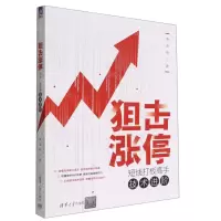 [N]狙击涨停(短线打板高手技术进阶)-9787302608165