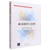 [N]成本核算与管理(高等职业教育财经商贸类专业基础课系列教材)-9787302616160