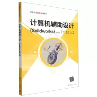 [N]计算机辅助设计(Solidworks高职高专机电系列教材)-9787302587545