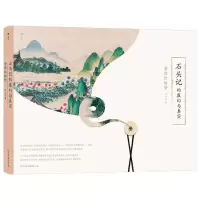 [N]石头记的虚幻与真实(重读红楼梦)(精)-9787505755123