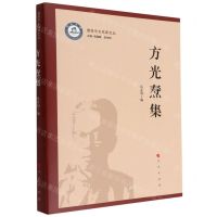 [N]方光焘集/暨南中文名家文丛-9787010242828