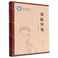 [N]郑振铎集/暨南中文名家文丛-9787010242811