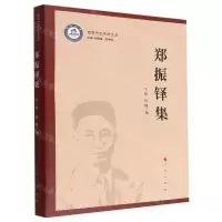 [N]郑振铎集/暨南中文名家文丛-9787010242811