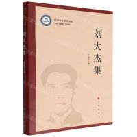 [N]刘大杰集/暨南中文名家文丛-9787010242835