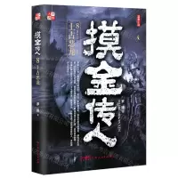 [N]摸金传人(8上古恶龙)-9787218156019