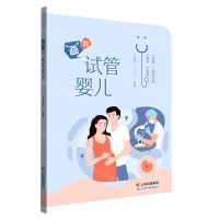 [N]画说试管婴儿-9787558739729