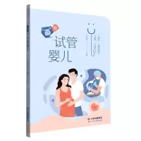 [N]画说试管婴儿-9787558739729