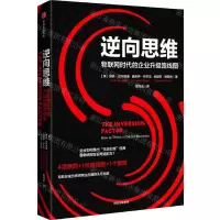 [N]逆向思维(物联网时代的企业升级路线图)-9787521746174