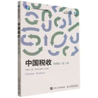 [N]中国税收(微课版第3版职业教育新形态财会名师系列教材)-9787115593078
