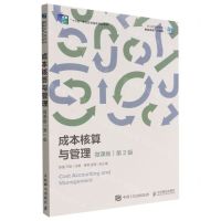 [N]成本核算与管理(微课版第2版职业教育新形态财会名师系列教材)-9787115595782