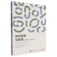 [N]成本核算与管理(微课版第2版职业教育新形态财会名师系列教材)-9787115595782