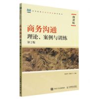 [N]商务沟通(理论案例与训练第2版微课版高等院校经济管理类系列教材)-9787115597106