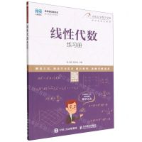 [N]线性代数练习册(名师名校新形态通识教育系列教材)-9787115594679