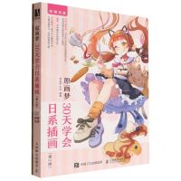 [N]原画梦(附练习册30天学会日系插画第2版)-9787115594419