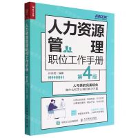 [N]人力资源管理职位工作手册(第4版)/弗布克工作手册系列-9787115597199