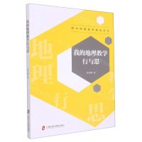 [N]我的地理教学行与思(高中地理教师教学研究)-9787552038750