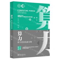 [N]算力(数字经济的新引擎)-9787301333020