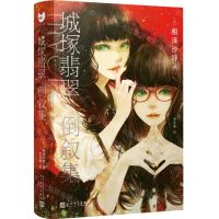 [N]城塚翡翠倒叙集(精)-9787020173716