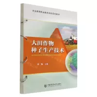 [N]大田作物种子生产技术(农业高等职业教育本科系列教材)-9787565527883