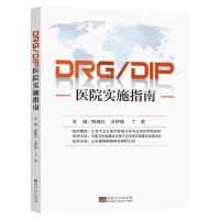 [N]DRG\DIP医院实施指南-9787576601398